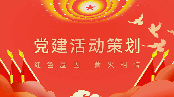 党建活动策划