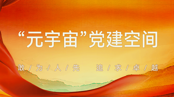 “元宇宙”党建空间